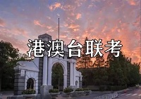 《2021年华侨港澳台联考招生简章》公布