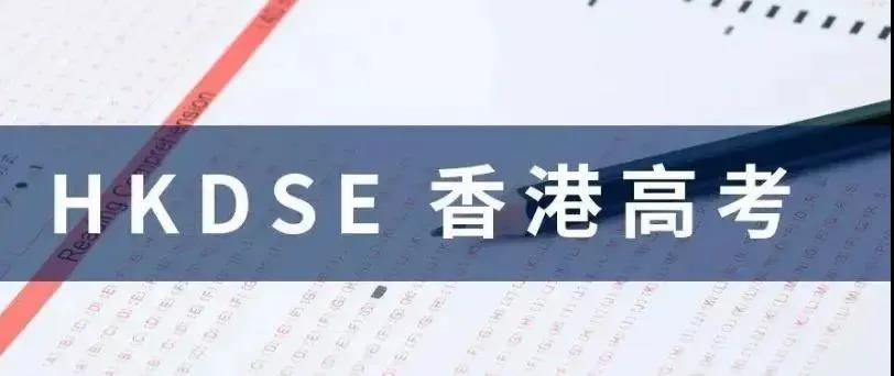 2022年香港DSE报考时间和条件！内地学生如何报考dse